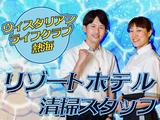 株式会社東海ビルメンテナス　熱海支店　【ウィスタリアンライフクラブ熱海】のアルバイト写真