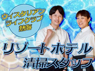 株式会社東海ビルメンテナス　熱海支店　【ウィスタリアンライフクラブ熱海】のアルバイト写真