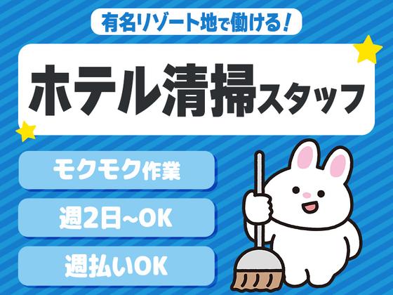 株式会社東海ビルメンテナス　箱根支店　箱根湯本温泉 河鹿荘（客室清掃）のアルバイト写真