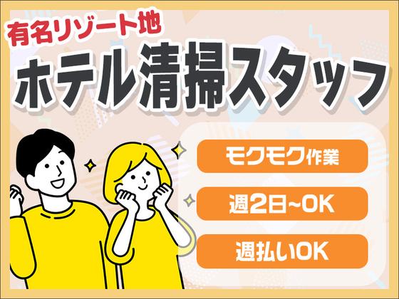 株式会社東海ビルメンテナス　箱根支店　オーベルジュ 箱根フォンテーヌ・ブロー仙石亭のアルバイト写真