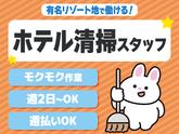 株式会社東海ビルメンテナス　箱根支店　エクシブ箱根離宮（三島ドライバー兼、清掃業務）のアルバイト写真