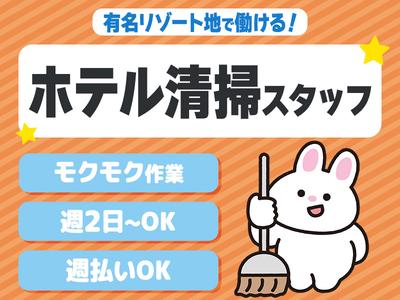 株式会社東海ビルメンテナス　箱根支店　エクシブ箱根離宮（三島ドライバー兼、清掃業務）のアルバイト