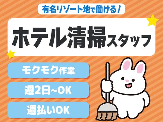 株式会社東海ビルメンテナス　箱根支店　エクシブ箱根離宮（三島ドライバー兼、清掃業務）のアルバイト写真