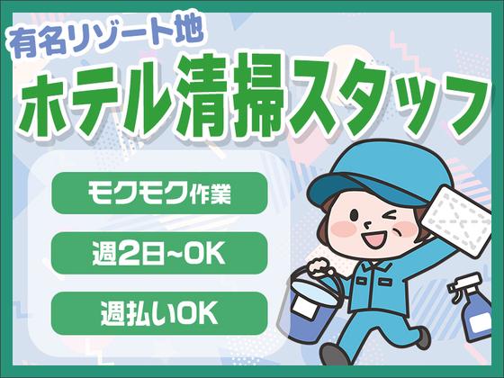 株式会社東海ビルメンテナス　箱根支店　箱根湯本温泉 河鹿荘（共用清掃）のアルバイト写真