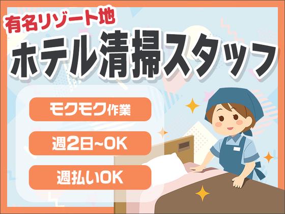 株式会社東海ビルメンテナス　箱根支店　箱根 ゆとわのアルバイト写真