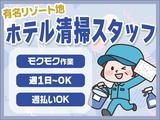 株式会社東海ビルメンテナス　箱根支店　リトナ箱根（客室清掃）のアルバイト写真