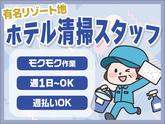 株式会社東海ビルメンテナス　箱根支店　リトナ箱根（客室清掃）のアルバイト写真