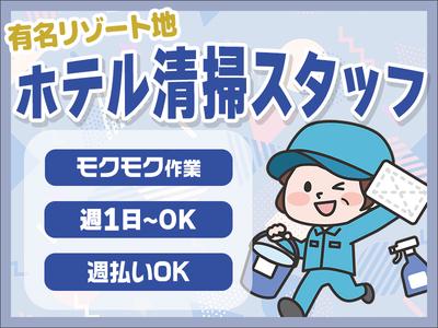 株式会社東海ビルメンテナス　箱根支店　リトナ箱根（客室清掃）のアルバイト
