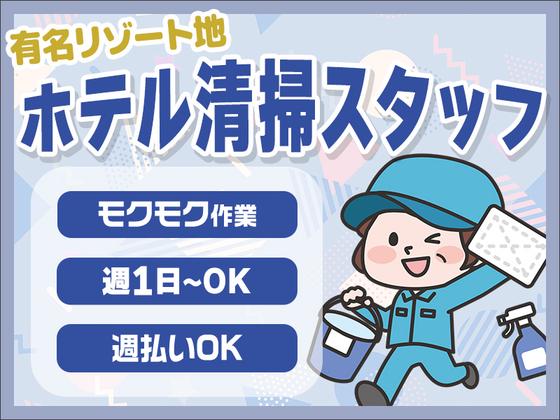 株式会社東海ビルメンテナス　箱根支店　リトナ箱根（客室清掃）のアルバイト写真