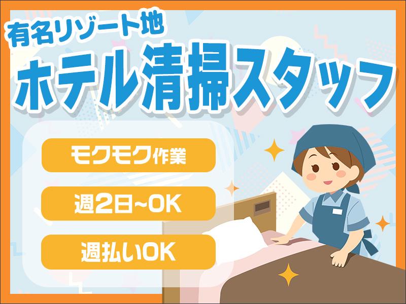 株式会社東海ビルメンテナス　箱根支店　レジーナリゾート仙石原（御殿場ドライバー兼、清掃業務）