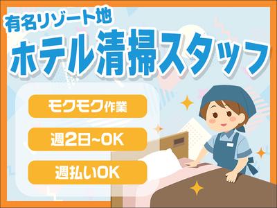 株式会社東海ビルメンテナス　箱根支店　レジーナリゾート仙石原（御殿場ドライバー兼、清掃業務）のアルバイト