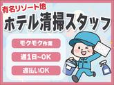 株式会社東海ビルメンテナス　箱根支店　ノイエ箱根仙石原（客室清掃）のアルバイト写真