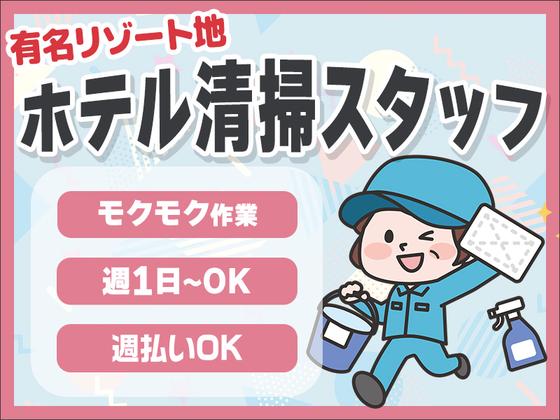 株式会社東海ビルメンテナス　箱根支店　ノイエ箱根仙石原（客室清掃）のアルバイト写真