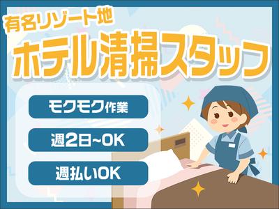 株式会社東海ビルメンテナス　箱根支店　レジーナリゾート箱根仙石原のアルバイト