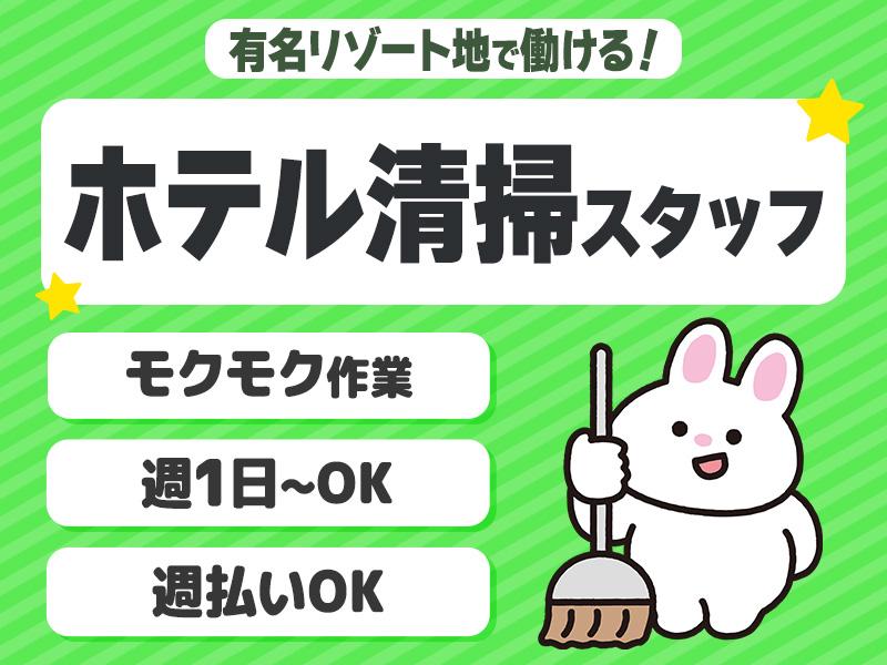 株式会社東海ビルメンテナス　箱根支店　エクシブ箱根離宮（客室清掃）