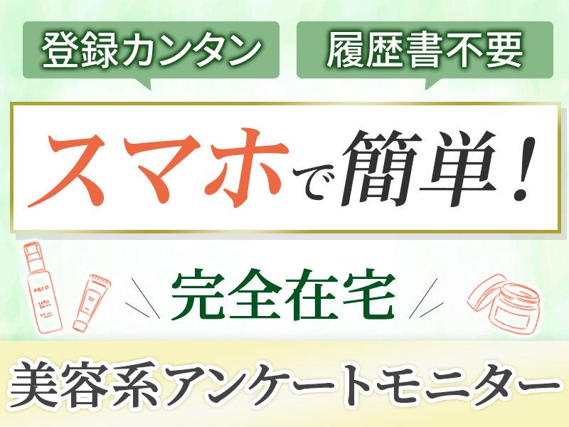 株式会社リアル・フェイス【美容モニター】(4460)＊の求人画像