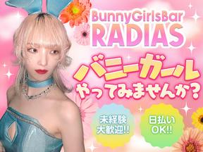 GIRLS BAR RADIAS 学芸大学店 （武蔵小杉）のアルバイト写真