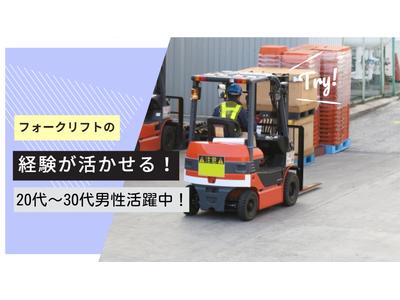 リアルパートナーズ株式会社(フォークリフトで製品の入出荷業務)のアルバイト