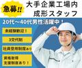 リアパートナーズ株式会社（成形スタッフ）のアルバイト写真