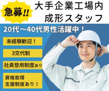 リアパートナーズ株式会社（成形スタッフ）のアルバイト写真