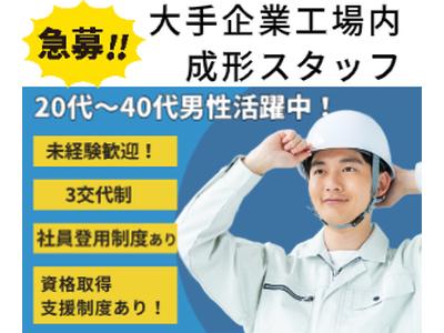 リアパートナーズ株式会社（成形スタッフ）のアルバイト