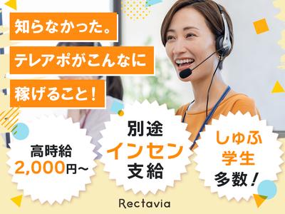 株式会社Rectavia_01のアルバイト