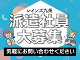株式会社レインズ九州_2のアルバイト写真