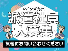 株式会社レインズ九州_27のアルバイト写真