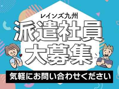 株式会社レインズ九州_30のアルバイト