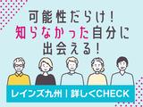 株式会社レインズ九州_13のアルバイト写真