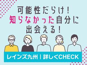 株式会社レインズ九州_28のアルバイト写真