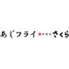 あじフライ神楽坂さくら　ららぽーと柏の葉店のロゴ