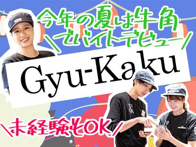 牛角 平塚四之宮店_2のアルバイト
