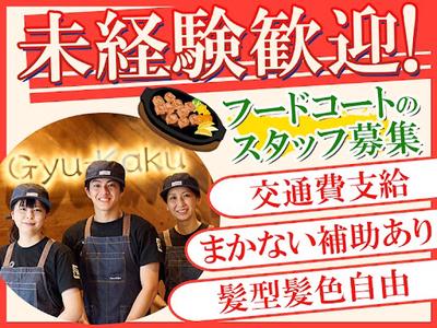 牛角焼肉食堂　イオンモール扶桑店_3のアルバイト写真