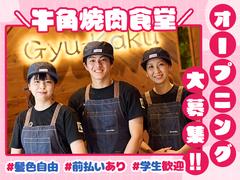 牛角焼肉食堂 ららぽーと沼津店のアルバイト