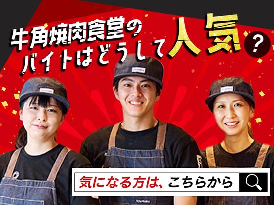 牛角焼肉食堂 イオンモール木更津店のアルバイト写真