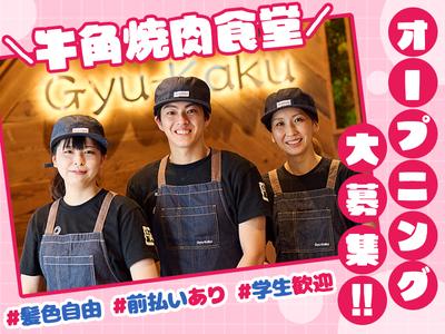牛角焼肉食堂 イオン板橋店_3のアルバイト