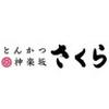 とんかつ神楽坂さくら 富山花園店_2のロゴ