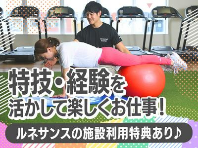 スポーツクラブ&スパ ルネサンス 名古屋小幡【フィットネス】のアルバイト