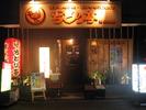 ぢどり亭 田町店のアルバイト写真