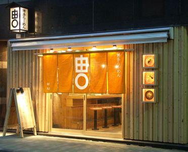 博多ラーメン由丸 茅場町店の求人画像