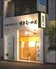 博多ラーメン由丸 九段下店のアルバイト写真