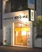 博多ラーメン由丸 九段下店のアルバイト