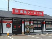 風風ラーメン 黒崎店のアルバイト写真1