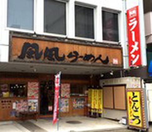 風風ラーメン本町店のアルバイト写真