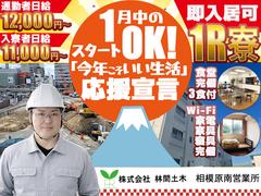 株式会社林間土木 相模原南営業所[B2026-1009]のアルバイト