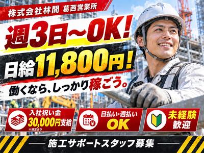 株式会社林間葛西営業所 202610-W3-15 エリア 亀戸のアルバイト
