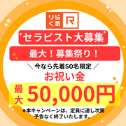 りらくる 横浜瀬谷店3のアルバイト