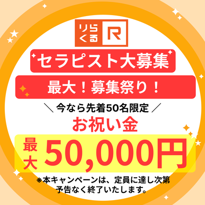 りらくる 横浜瀬谷店のアルバイト写真