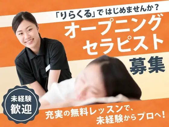 りらくる 上賀茂店のアルバイト写真